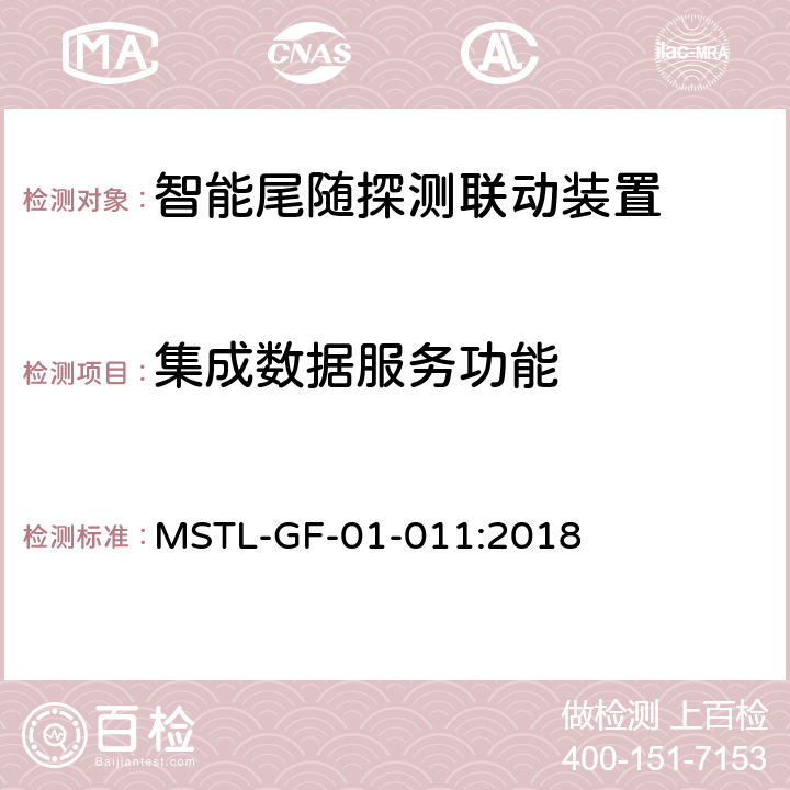 集成数据服务功能 MSTL-GF-01-011:2018 上海市第一批智能安全技术防范系统产品检测技术要求（试行）  附件8智能系统.6