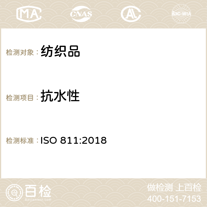 抗水性 纺织织物 抗渗水性的测定:静水压试验 ISO 811:2018