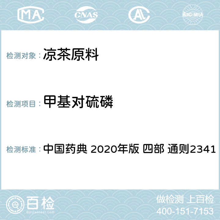 甲基对硫磷 农药残留量测定法 中国药典 2020年版 四部 通则2341