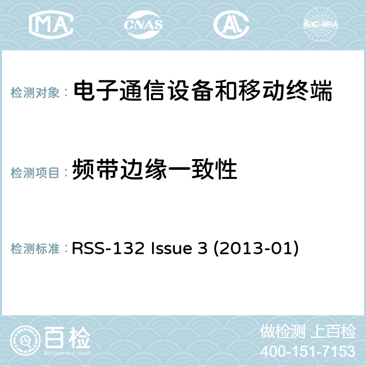 频带边缘一致性 频谱管理及电信无线电标准规范 操作在824-849MHz及869-894MHz频段的蜂窝电话系统：I类设备 5.2小节 调制类型 RSS-132 Issue 3 (2013-01) 5.5