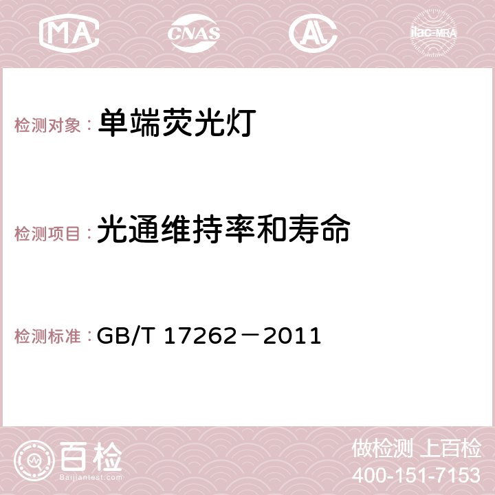 光通维持率和寿命 单端荧光灯性能要求 GB/T 17262－2011 5.8