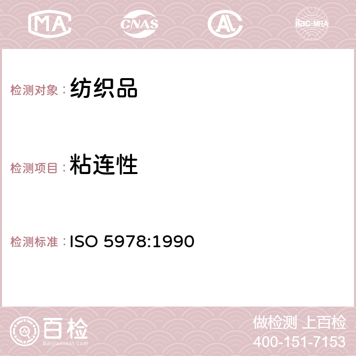 粘连性 ISO 5978-1990 橡胶或塑料涂覆织物 耐粘结强度测定