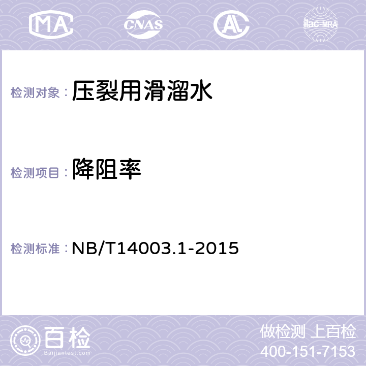 降阻率 页岩气压裂液第一部分：滑溜水性能指标及评价方法 NB/T14003.1-2015 7.8