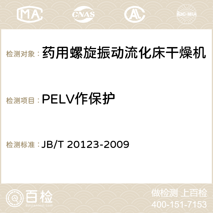 PELV作保护 药用螺旋振动流化床干燥机 JB/T 20123-2009 4.3.8