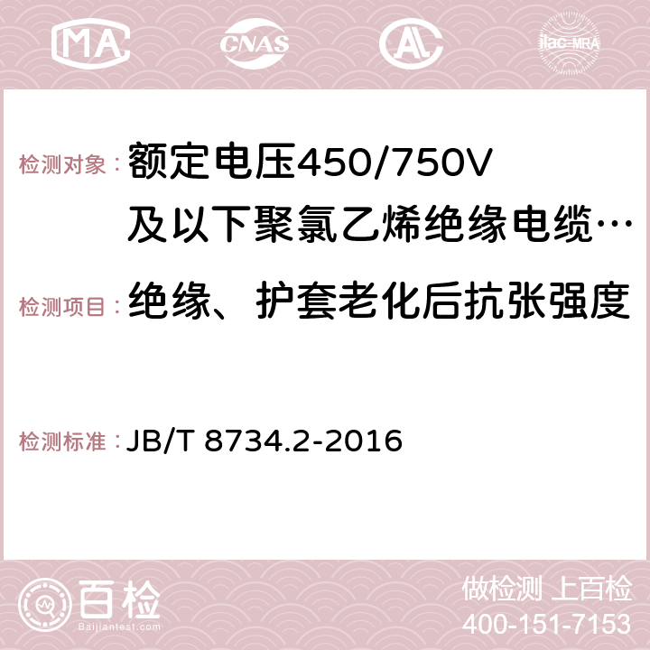 绝缘、护套老化后抗张强度 额定电压450/750V及以下聚氯乙烯绝缘电缆电线和软线 第2部分：固定布线用电缆电线 JB/T 8734.2-2016 7