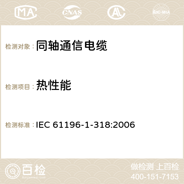 热性能 同轴通信电缆 第1-318部分：机械试验方法 热性能试验 IEC 61196-1-318:2006