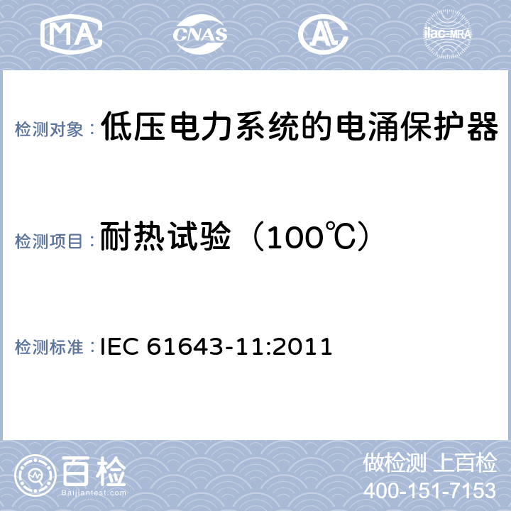 耐热试验（100℃） 低压电涌保护器（SPD）- 第11部分：低压电力系统的电涌保护器–性能要求和试验方法 IEC 61643-11:2011 7.4.2 / 8.5.2