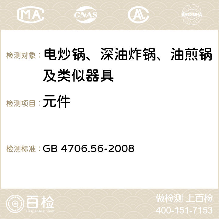 元件 家用和类似用途电器的安全 深油炸锅油煎锅及类似器具的特殊要求 GB 4706.56-2008 24