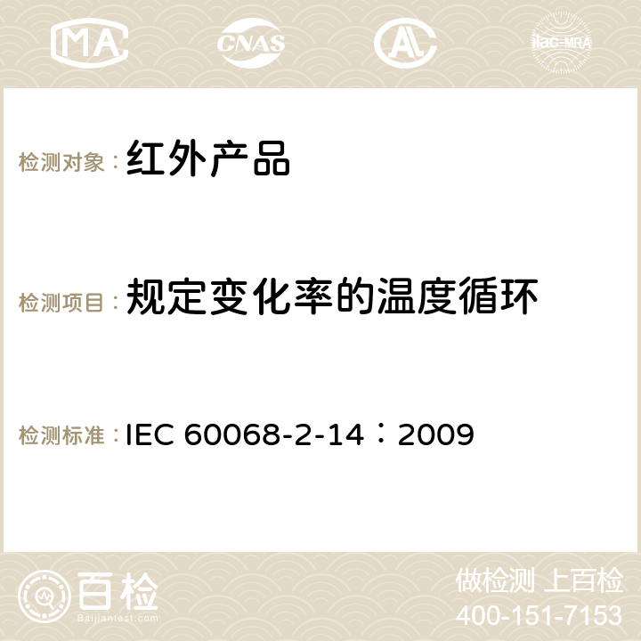 规定变化率的温度循环 电工电子产品环境试验 第2-14部分: 试验方法 试验N: 温度变化 IEC 60068-2-14：2009 8