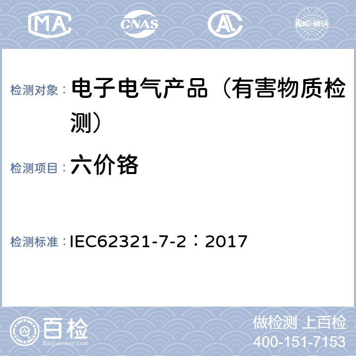 六价铬 通过比色法测定聚合物和电子产品中的六价铬 IEC62321-7-2：2017