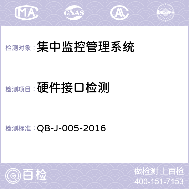 硬件接口检测 中国移动动力环境集中监控系统规范-FSU测试规范分册 QB-J-005-2016 5.4