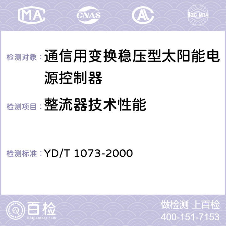 整流器技术性能 通信用太阳能供电组合电源 YD/T 1073-2000 5.3