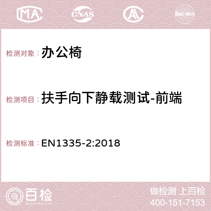 扶手向下静载测试-前端 办公家具-办公椅-第二部分: 安全要求 EN1335-2:2018 附录 A