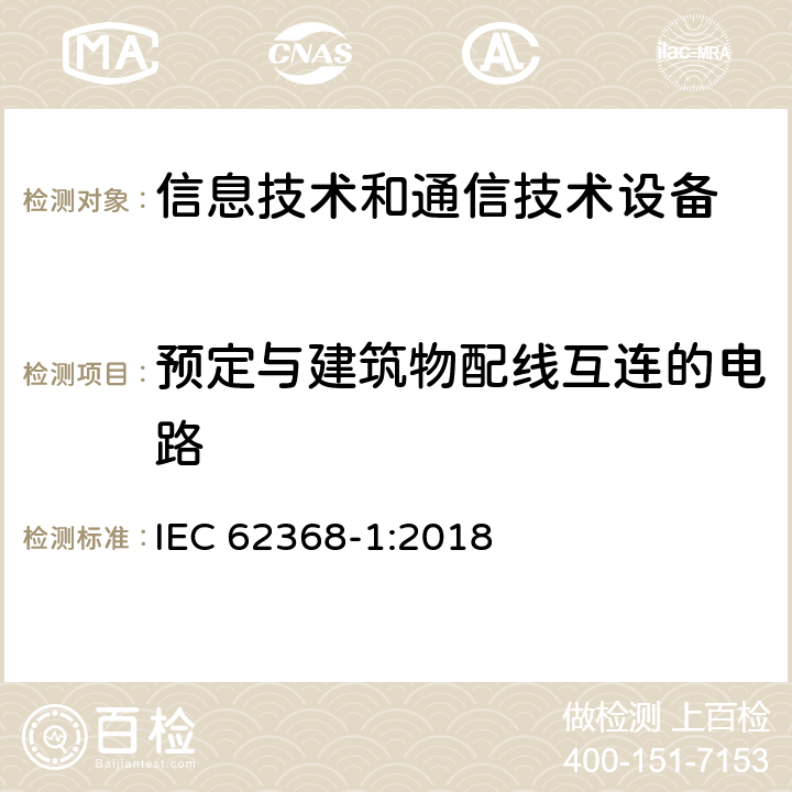 预定与建筑物配线互连的电路 音频/视频、信息技术和通信技术设备 第1部分：安全要求 IEC 62368-1:2018 附录 Q