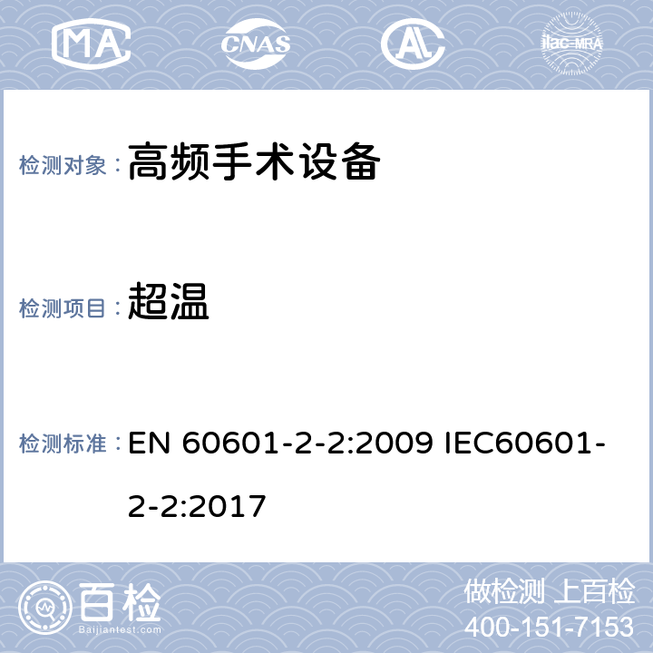 超温 医用电气设备 第2-2部分：高频手术设备安全专用要求 EN 60601-2-2:2009 IEC60601-2-2:2017 201.11.1.1