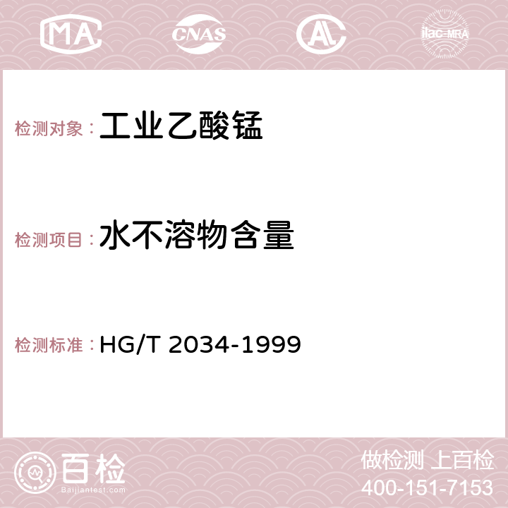 水不溶物含量 工业乙酸锰 HG/T 2034-1999 4.2