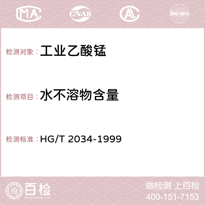 水不溶物含量 HG/T 2034-1999 工业乙酸锰