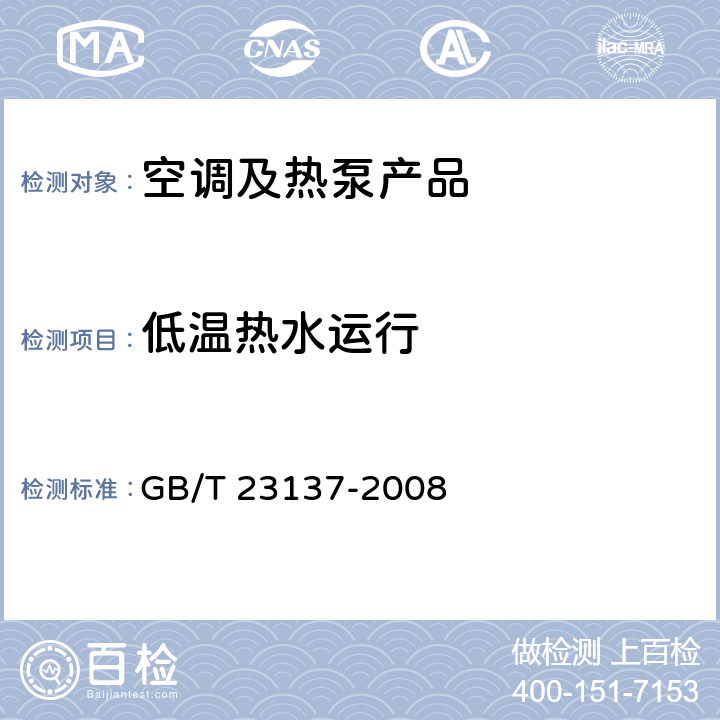 低温热水运行 家用和类似用途热泵热水器 GB/T 23137-2008 cl.6.8