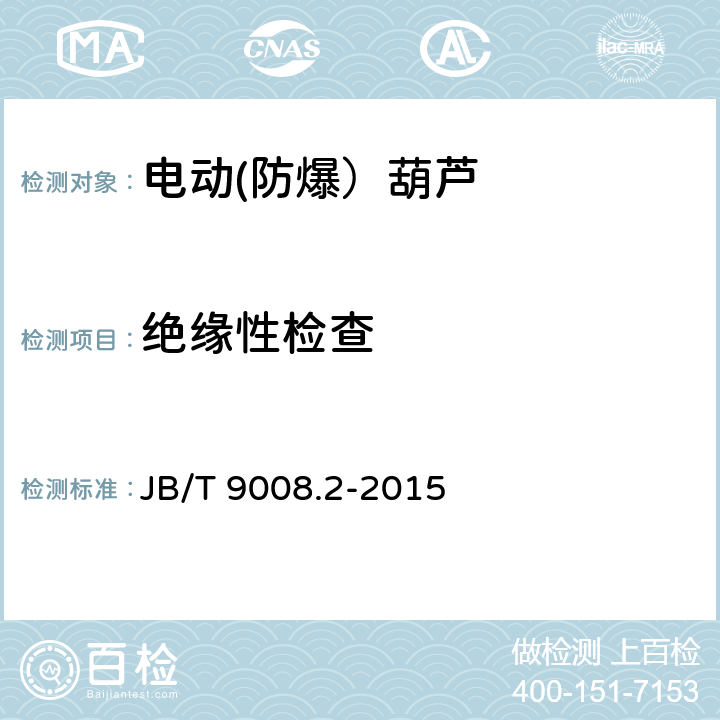 绝缘性检查 钢丝绳电动葫芦 第2部分：试验方法 JB/T 9008.2-2015