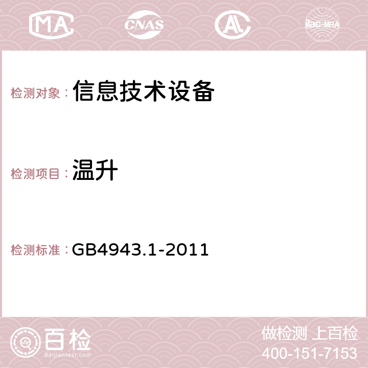 温升 信息技术设备安全 第1部分:通用要求 GB4943.1-2011 4.5.1