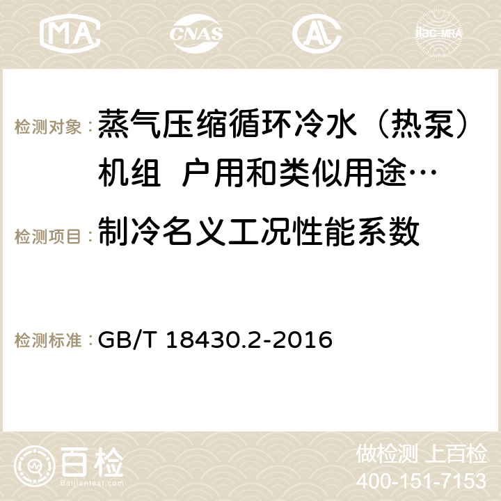 制冷名义工况性能系数 蒸气压缩循环冷水（热泵）机组 第2部分：户用及类似用途的冷水（热泵）机组 GB/T 18430.2-2016 6.3.3.4