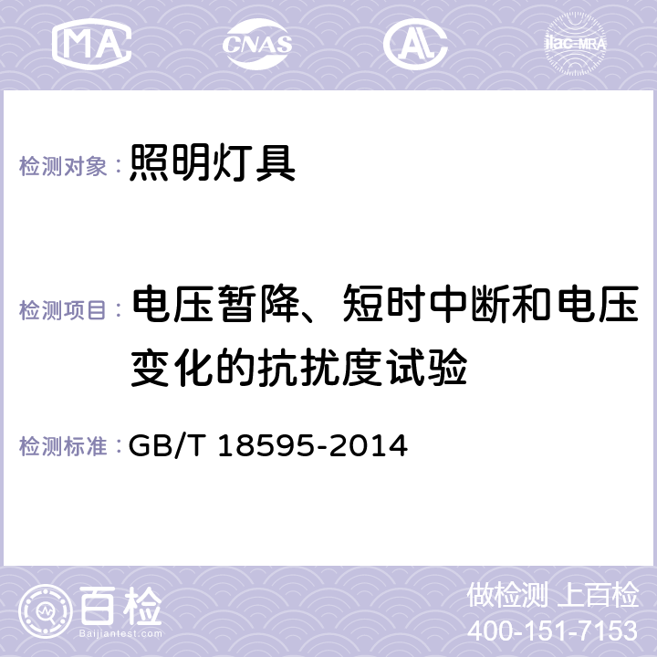 电压暂降、短时中断和电压变化的抗扰度试验 一般照明用设备电磁兼容抗扰度要求 GB/T 18595-2014 5.8