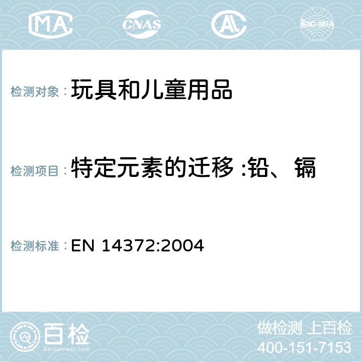 特定元素的迁移 :铅、镉、铬、汞、砷、锑、钡、硒 儿童使用及护理产品­刀叉和喂食器具­安全要求与测试 EN 14372:2004