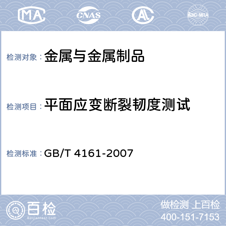 平面应变断裂韧度测试 金属材料 平面应变断裂韧度KIC试验方法 GB/T 4161-2007