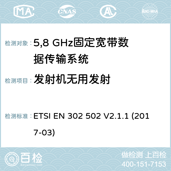 发射机无用发射 无线接入系统（WAS）;5,8 GHz固定宽带数据传输系统;覆盖2014/53/EU指令第3.2条款基本要求的协调标准 ETSI EN 302 502 V2.1.1 (2017-03) 4.2.3