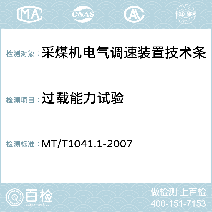 过载能力试验 采煤机电气调速装置技术条件第1部分：通用技术要求 MT/T1041.1-2007 4.4.5