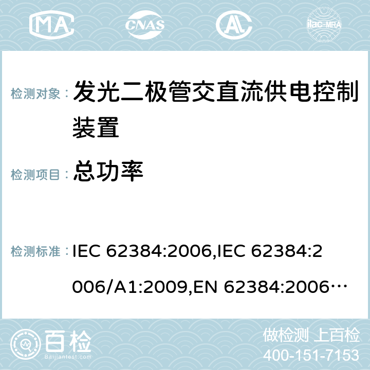 总功率 发光二极管交直流供电控制装置的性能要求 IEC 62384:2006,
IEC 62384:2006/A1:2009,
EN 62384:2006,
EN 62384:2006/A1:2009 cl.8