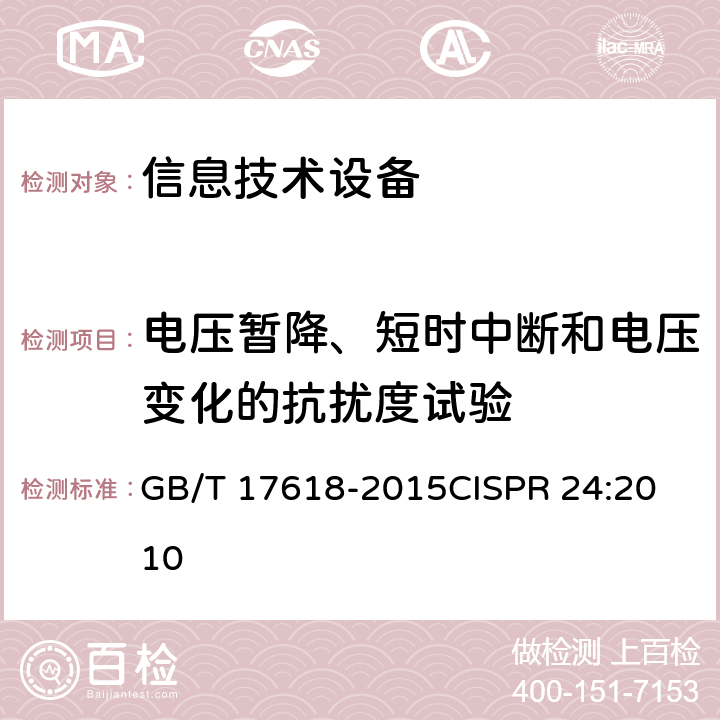 电压暂降、短时中断和电压变化的抗扰度试验 信息技术设备 抗扰度限值和测量方法 GB/T 17618-2015
CISPR 24:2010