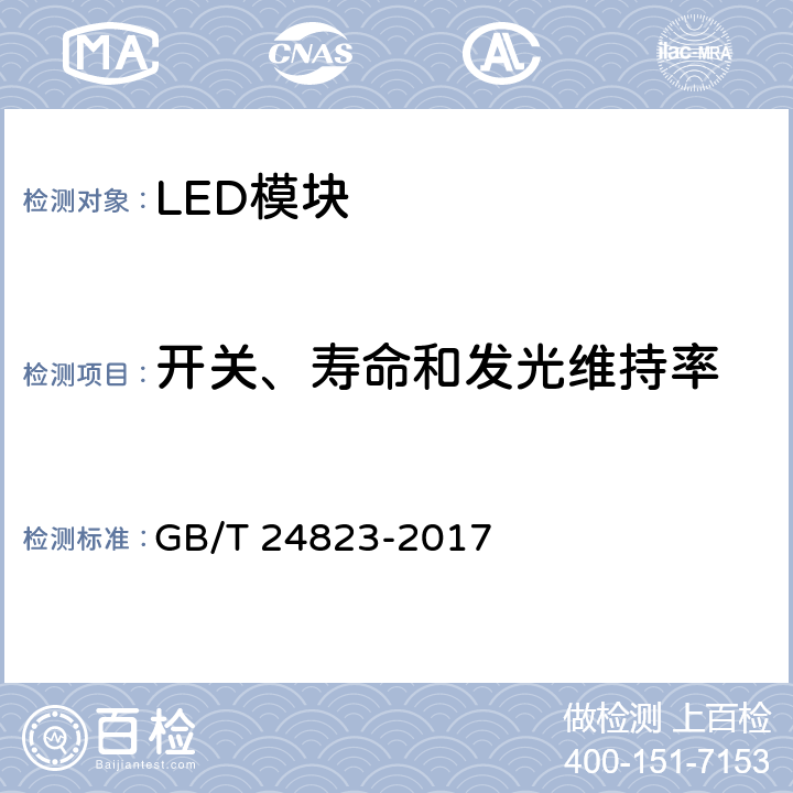 开关、寿命和发光维持率 普通照明用LED模块性能要求 GB/T 24823-2017 10.2,10.3