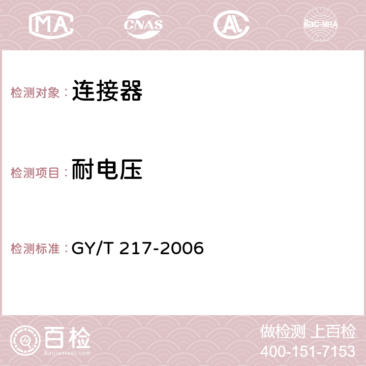 耐电压 有线电视系统用射频同轴连接器技术要求和测量方法 GY/T 217-2006 3.2