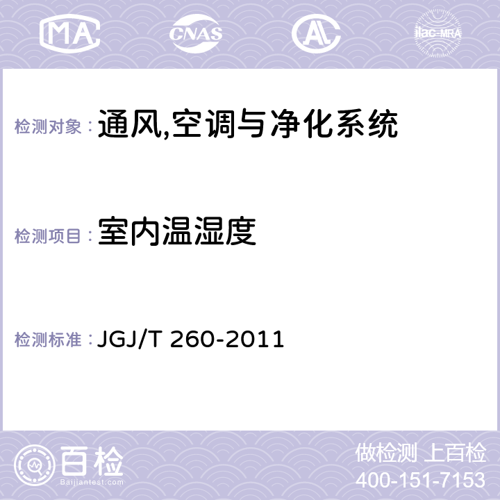 室内温湿度 JGJ/T 260-2011 采暖通风与空气调节工程检测技术规程(附条文说明)