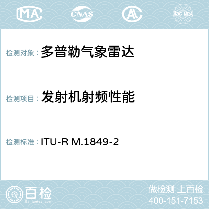 发射机射频性能 ITU-R M.1849-2-2019 地面气象雷达的技术和操作方面