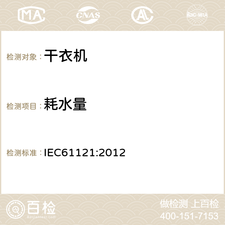 耗水量 家用滚筒干衣机性能测试方法 
IEC61121:2012 8.3