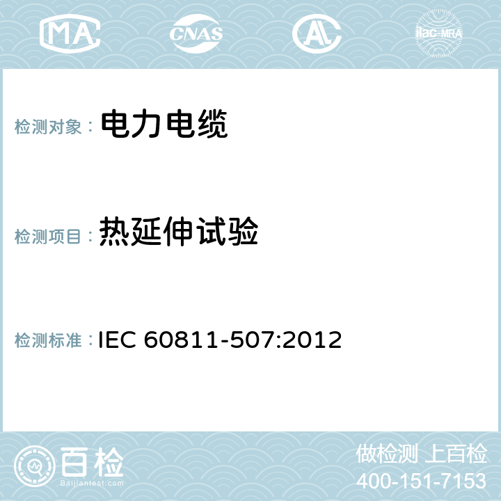 热延伸试验 电缆和光缆非金属材料通用试验方法 第507部分：机械性能试验－交联材料热延伸试验 IEC 60811-507:2012