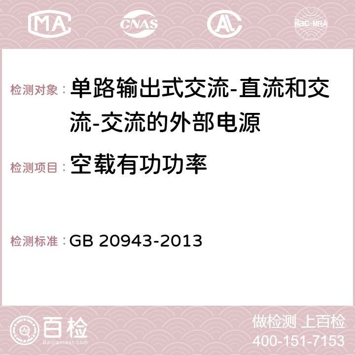 空载有功功率 单路输出式交流-直流和交流-交流外部电源能效限定值及节能评价值 GB 20943-2013 3.4