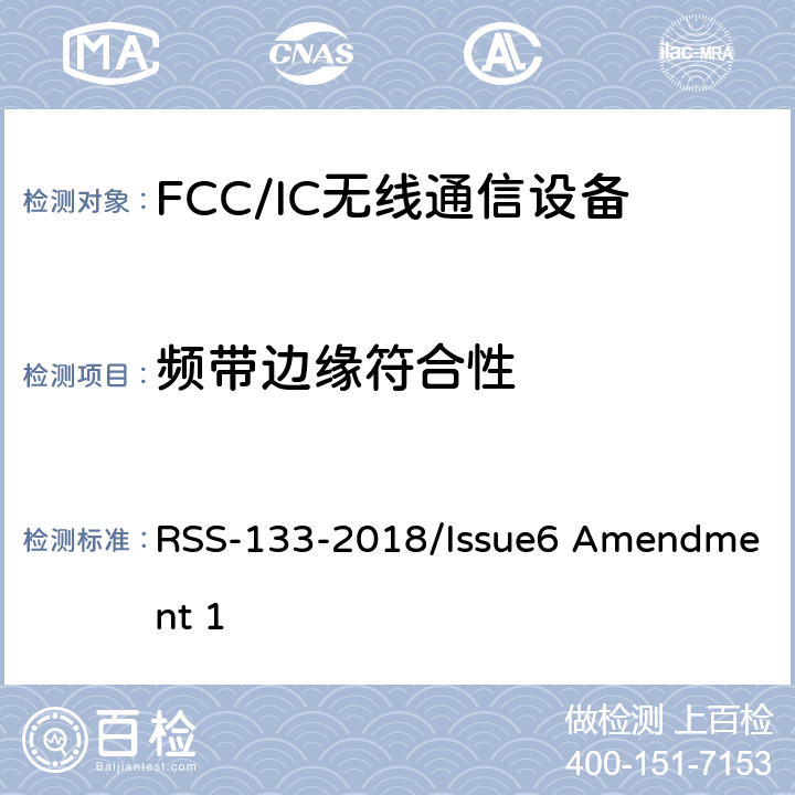 频带边缘符合性 频谱管理和通信无线电标准规范-工作在2GHz频段上的个人通信业务 RSS-133-2018/Issue6 Amendment 1 6.5