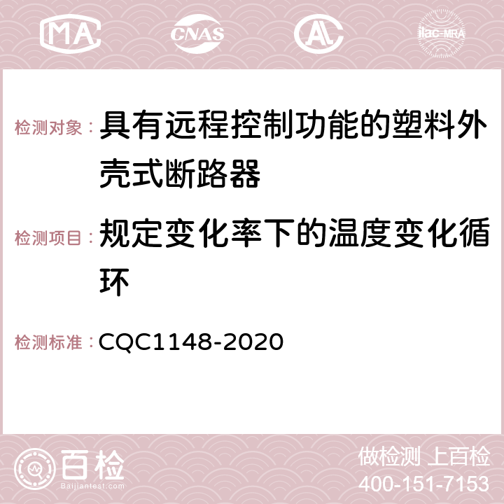 规定变化率下的温度变化循环 具有远程控制功能的塑料外壳式断路器认证技术规范 CQC1148-2020 9.18.5
