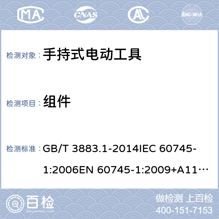 组件 手持式、可移式电动工具和园林工具的安全 第1部分：通用要求 GB/T 3883.1-2014
IEC 60745-1:2006
EN 60745-1:2009+A11:2010 23