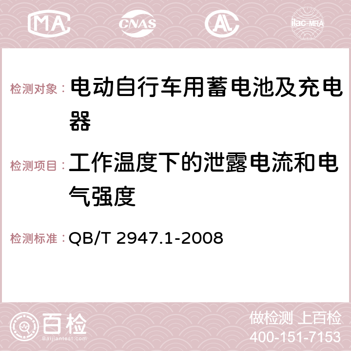 工作温度下的泄露电流和电气强度 电动自行车用蓄电池及充电器 第1部分：密封铅酸蓄电池及充电器 QB/T 2947.1-2008 6.2.4