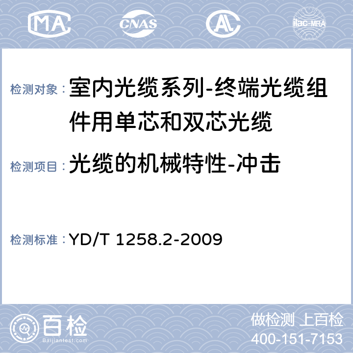 光缆的机械特性-冲击 YD/T 1258.2-2009 室内光缆系列 第2部分:终端光缆组件用单芯和双芯光缆