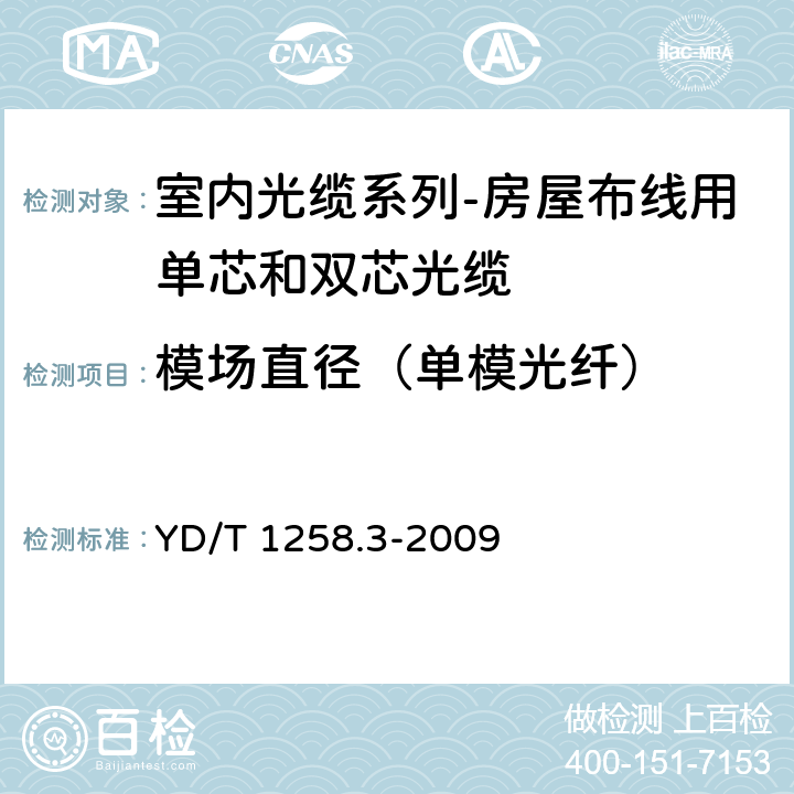 模场直径（单模光纤） 室内光缆系列-房屋布线用单芯和双芯光缆 YD/T 1258.3-2009 4.3.1.2