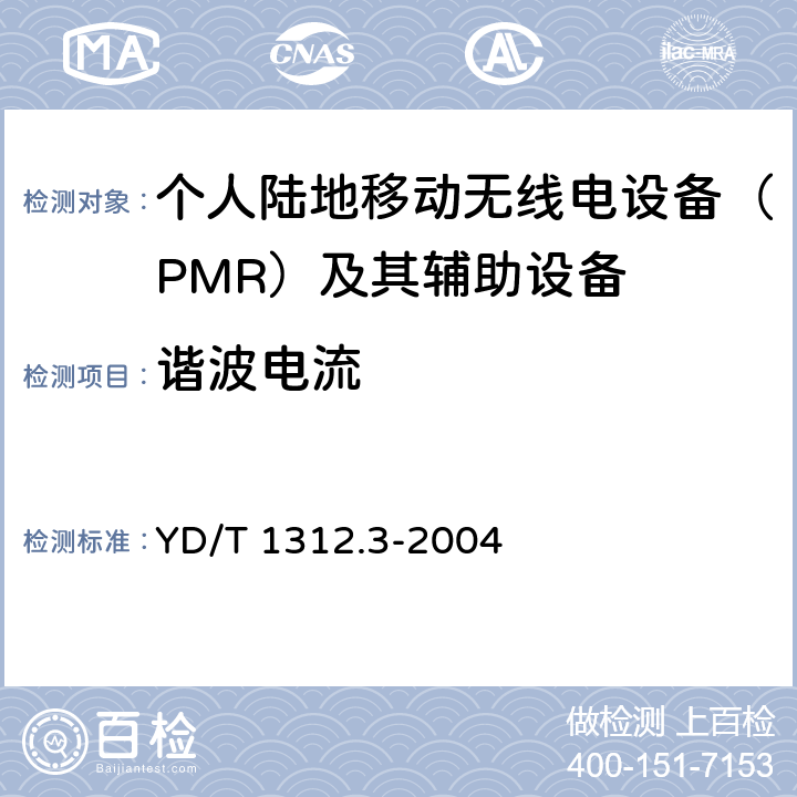 谐波电流 无线通信设备电磁兼容性要求和测量方法 第3部分:个人陆地移动无线电设备(PMR)及其辅助设备 YD/T 1312.3-2004 8.7