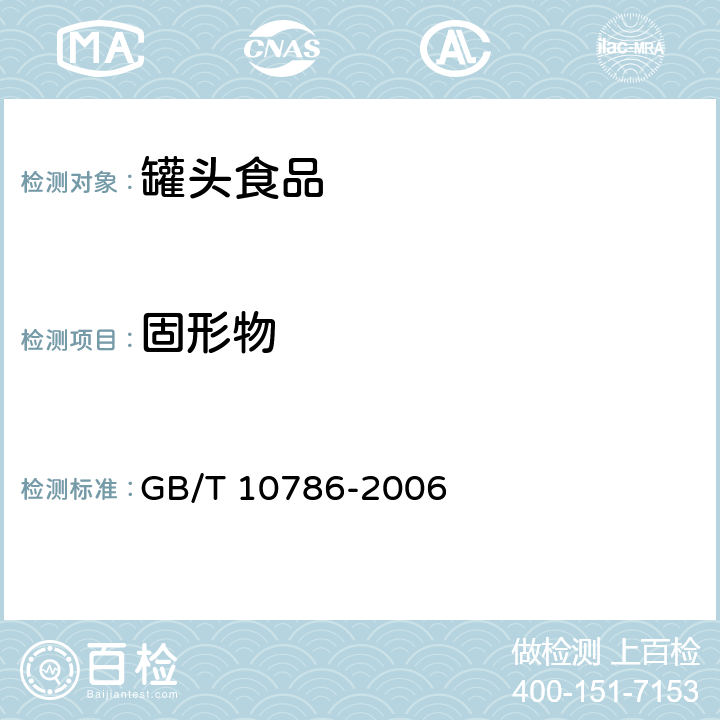 固形物 中华人民共和国国家标准 罐头食品的检验方法 GB/T 10786-2006