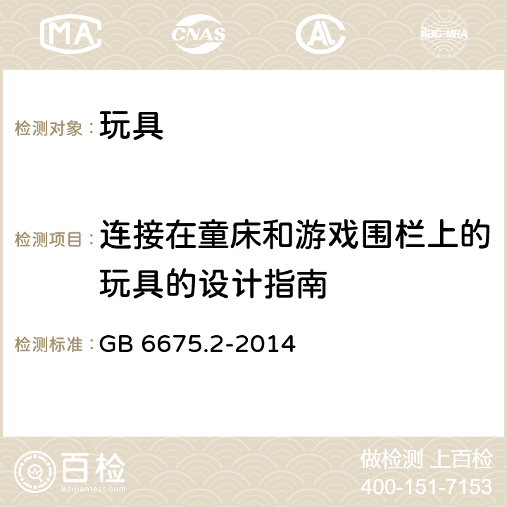 连接在童床和游戏围栏上的玩具的设计指南 GB 6675.2-2014 玩具安全 第2部分:机械与物理性能(附2022年第1号修改单)