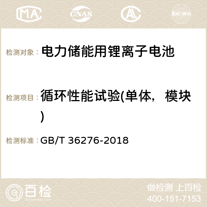 循环性能试验(单体，模块) 电力储能用锂离子电池 GB/T 36276-2018 A.2.11,A.3.12