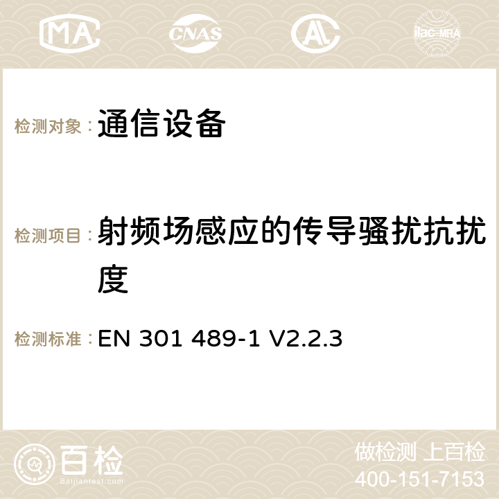 射频场感应的传导骚扰抗扰度 无线电设备和业务的电磁兼容性(EMC)标准. 第1部分: 通用技术要求 EN 301 489-1 V2.2.3 7.2